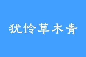 犹怜草木青