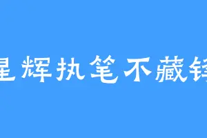 星辉执笔不藏锋