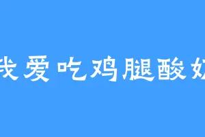 我爱吃鸡腿酸奶