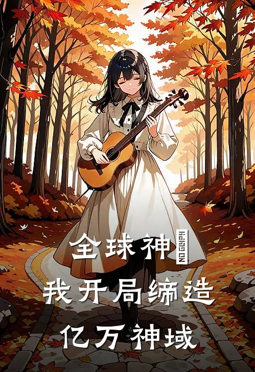 全球神祇：我开局缔造亿万神域