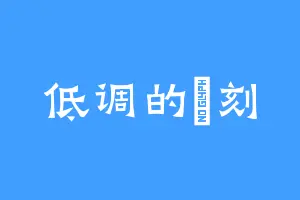 低调的黒刻
