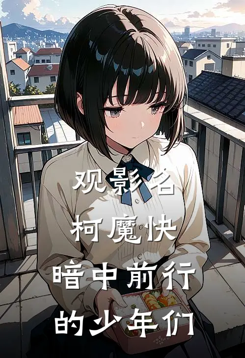 观影名柯魔快，暗中前行的少年们