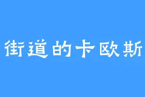 城市街道的卡欧斯头部