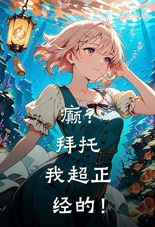 癫？拜托，我超正经的！