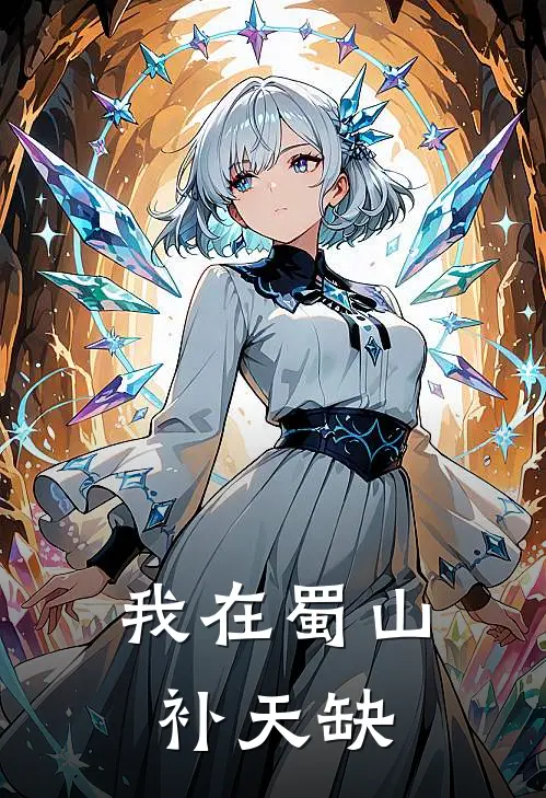 我在蜀山补天缺