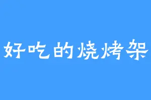 好吃的烧烤架