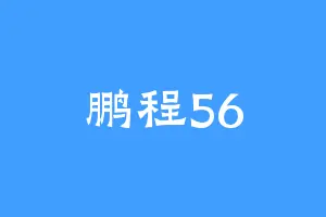 鹏程56