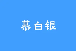 慕白银
