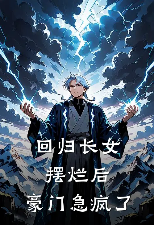 回归长女摆烂后，豪门急疯了