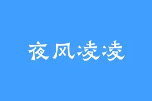 夜风凌凌