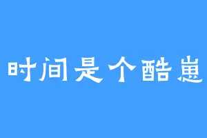 时间是个酷崽