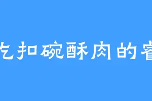 爱吃扣碗酥肉的睿儿