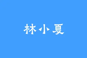 林小夏