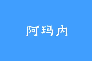 阿玛内