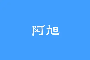 阿旭