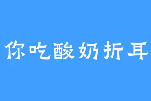 请你吃酸奶折耳根