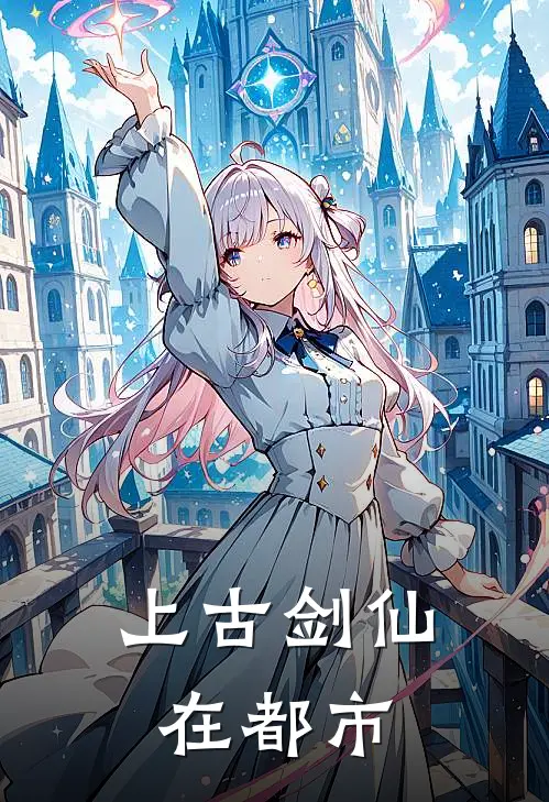 上古剑仙在都市