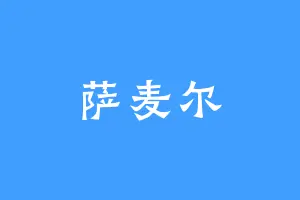 萨麦尔