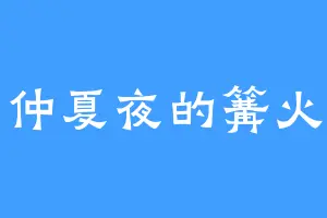 仲夏夜的篝火