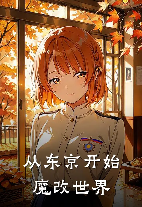 从东京开始魔改世界