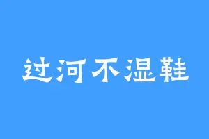 过河不湿鞋