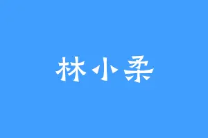 林小柔