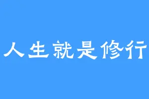 人生就是修行
