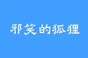 邪笑的狐狸