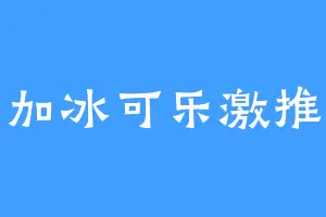 加冰可乐激推