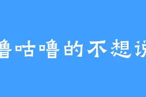 咕噜咕噜的不想说话