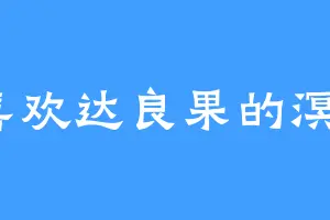 喜欢达良果的溟濛