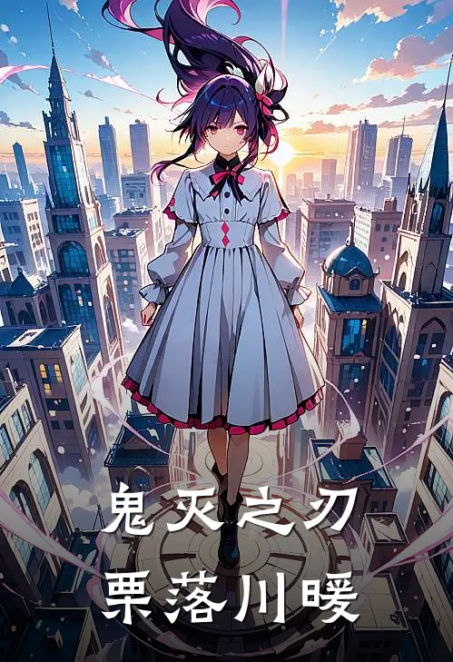 鬼灭之刃：栗落川暖