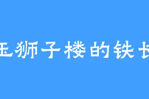 白玉狮子楼的铁长俊