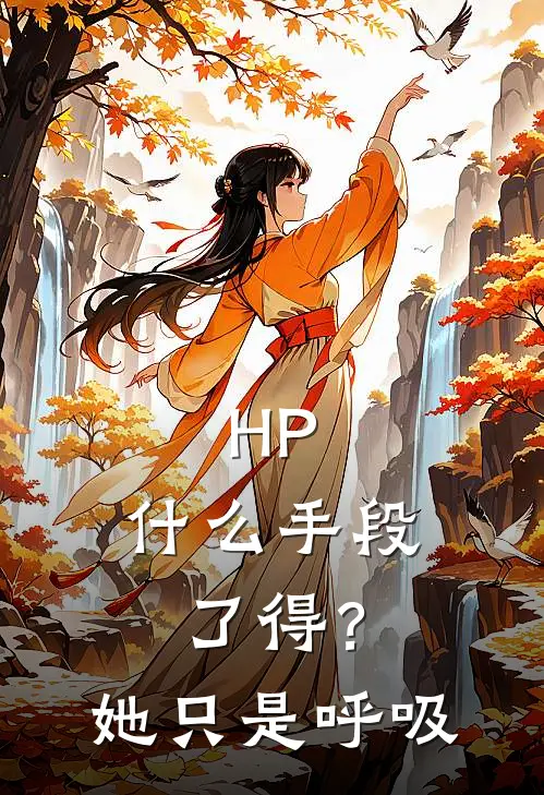 HP：什么手段了得？她只是呼吸
