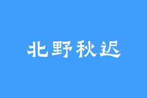 北野秋迟