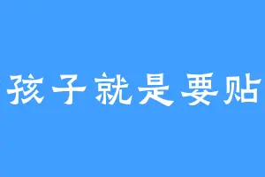 女孩子就是要贴贴