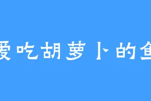 爱吃胡萝卜的鱼