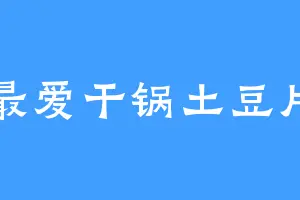 最爱干锅土豆片