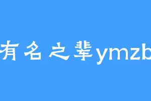 有名之辈ymzb