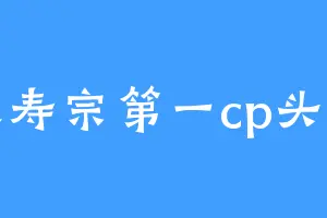 长寿宗第一cp头子