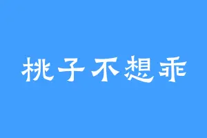 桃子不想乖
