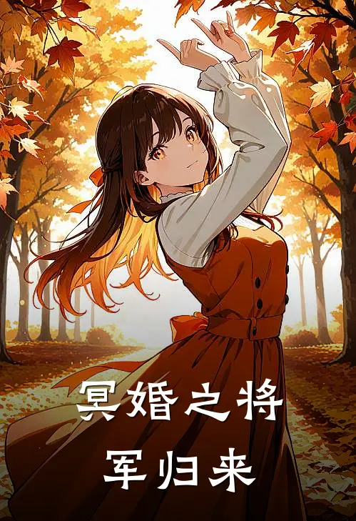 冥婚之将军归来(沈晚凝沈荣)免费小说全本阅读_最新章节列表冥婚之将军归来(沈晚凝沈荣)