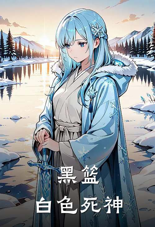 黑篮：白色死神