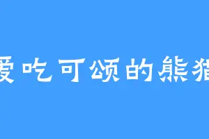 爱吃可颂的熊猫