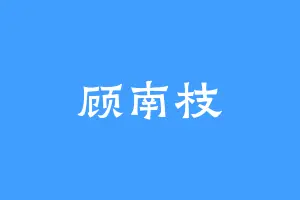 顾南枝