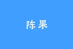 陈果