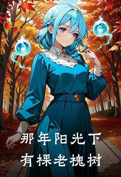 那年阳光下有棵老槐树