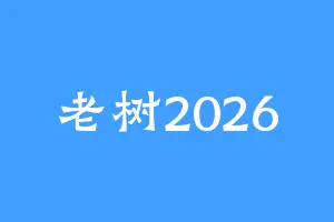 老树2026
