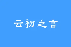 云初之言