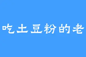 爱吃土豆粉的老范